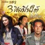 รวมเพลง MP3  3 ศิลปินใต้เพื่อชีวิต เอ๋สันติภาพ / หลง ลงลาย / ไม่ไผ่