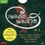 เพลงรัก เพลงชีวิต ชุด 1